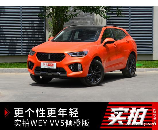 更加个性年轻 网易实拍WEY VV5倾橙版