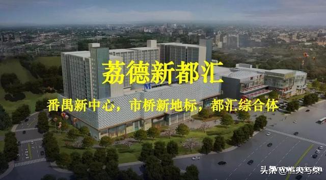 番禺新中心，荔德新都汇，广州地铁17号线建设中，地铁500米