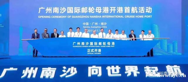 广州南沙国际邮轮母港开港