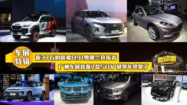 近37万的哈弗H9/雪佛兰开拓者，广州车展七款首发SUV就等年终奖了