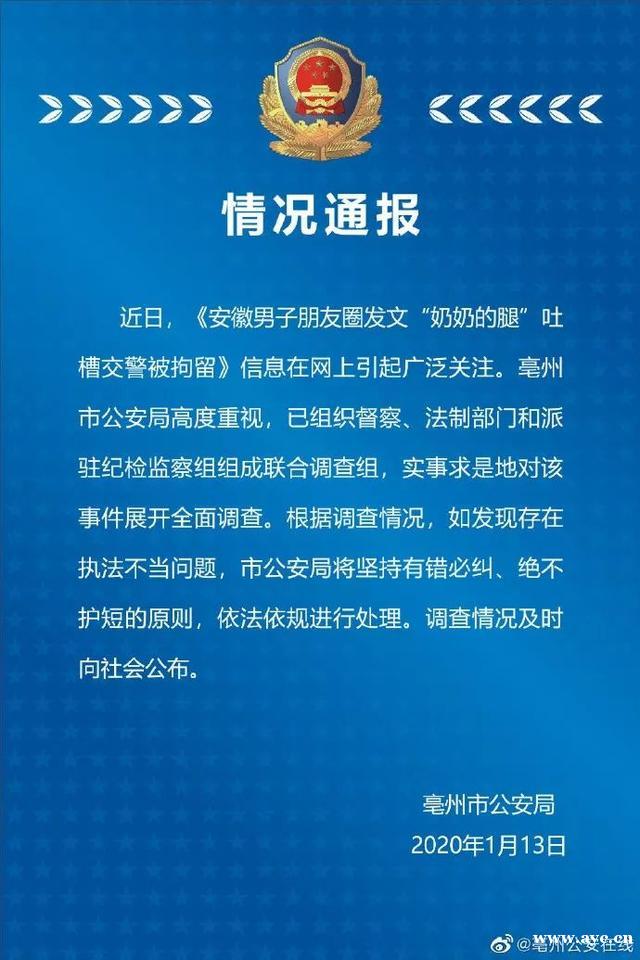 朋友圈配文“奶奶的腿”吐槽交警被行政拘留？警方回应了