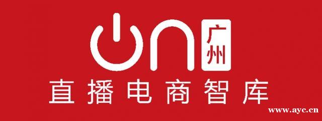 广州成立全国首个直播电商智库 未来三年将重点担负五方面职责
