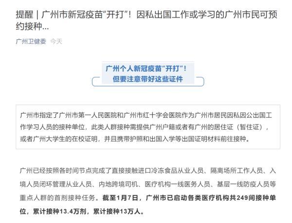 广州个人新冠疫苗 “开打”！这类人群可预约