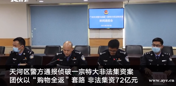 涉案72亿！广州天河警方破获特大非法集资案：3万余人因“购物返款”被骗
