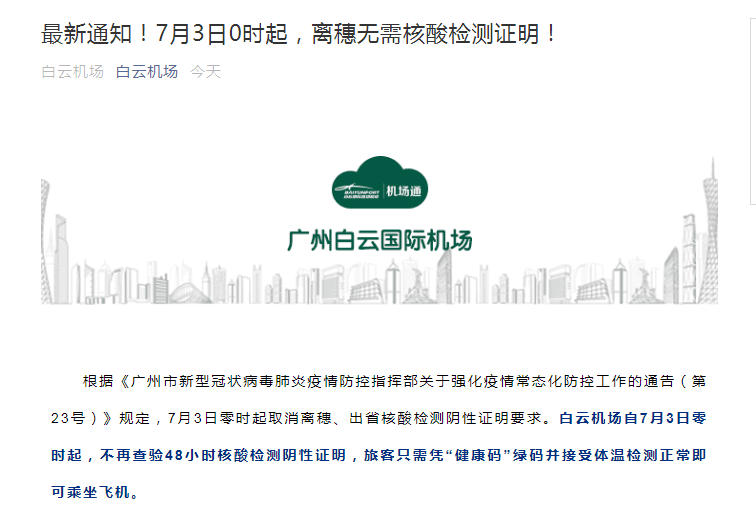 最新！广州官宣：出省无需核酸检测证明、公交地铁不查健康码、旅行社团队旅游有序恢复