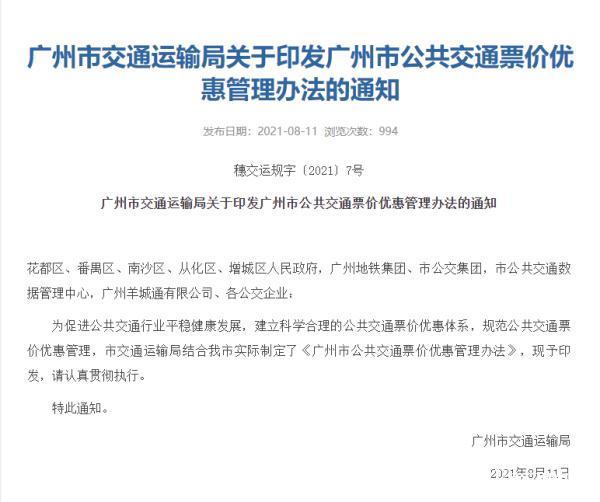 广州坐公交、地铁有变化，还有15次后6折优惠吗？