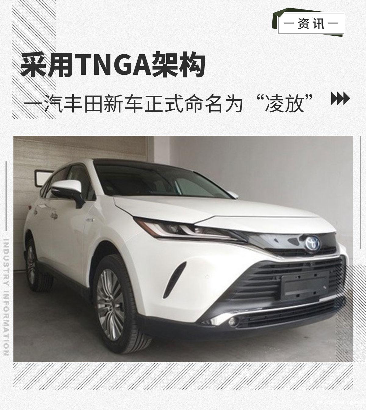 中文名为“凌放”一汽丰田全新SUV广州车展亮相