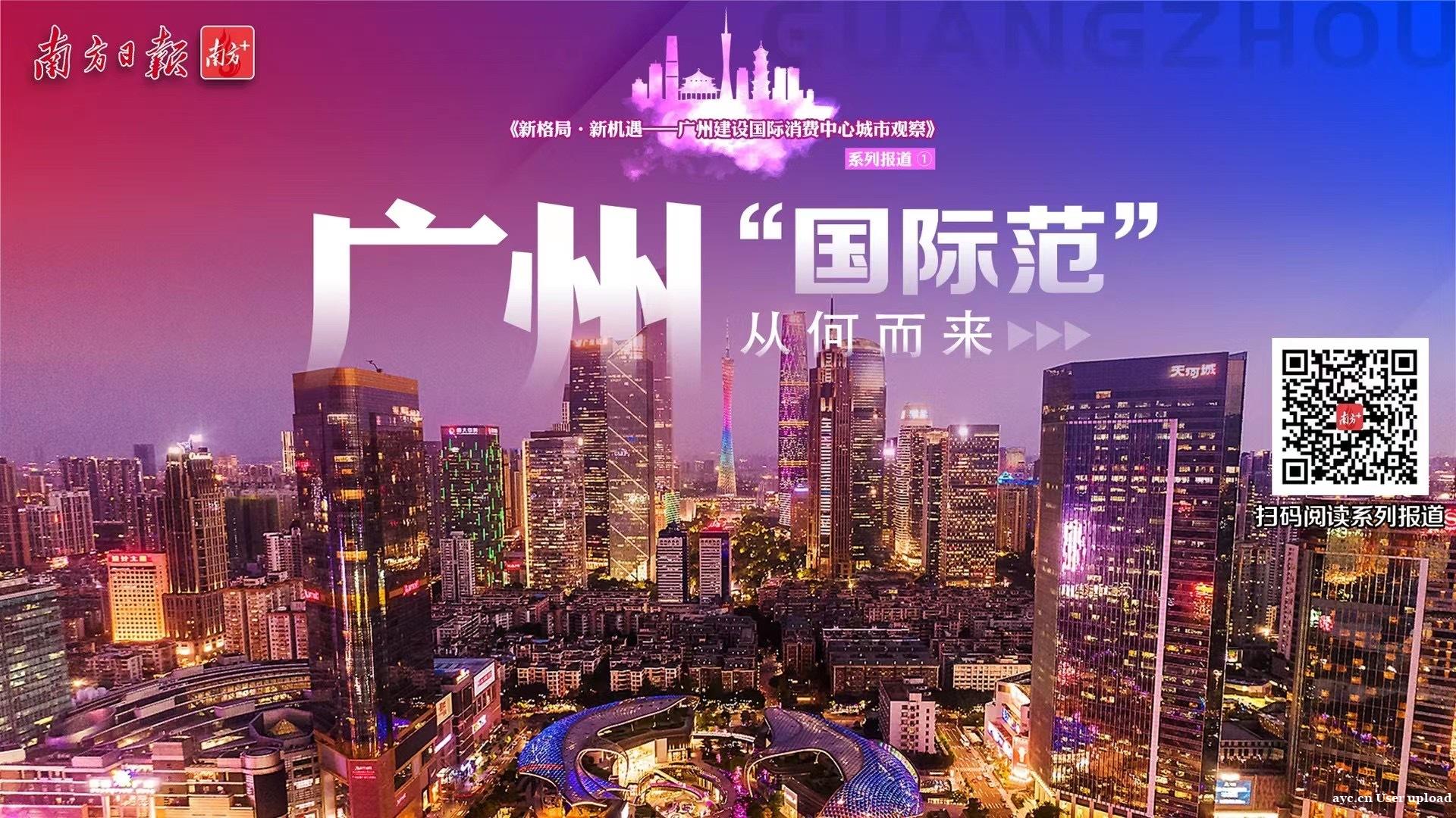 6图读懂｜建设国际消费中心城市，广州奋进正当时