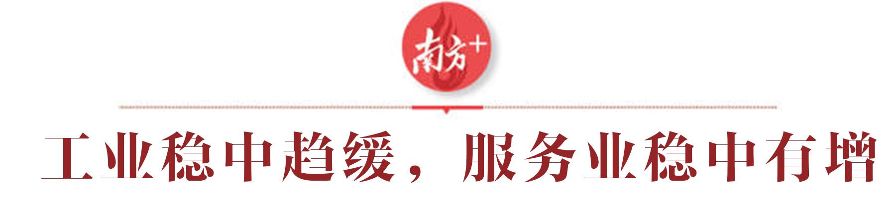 广州经济，承压前行