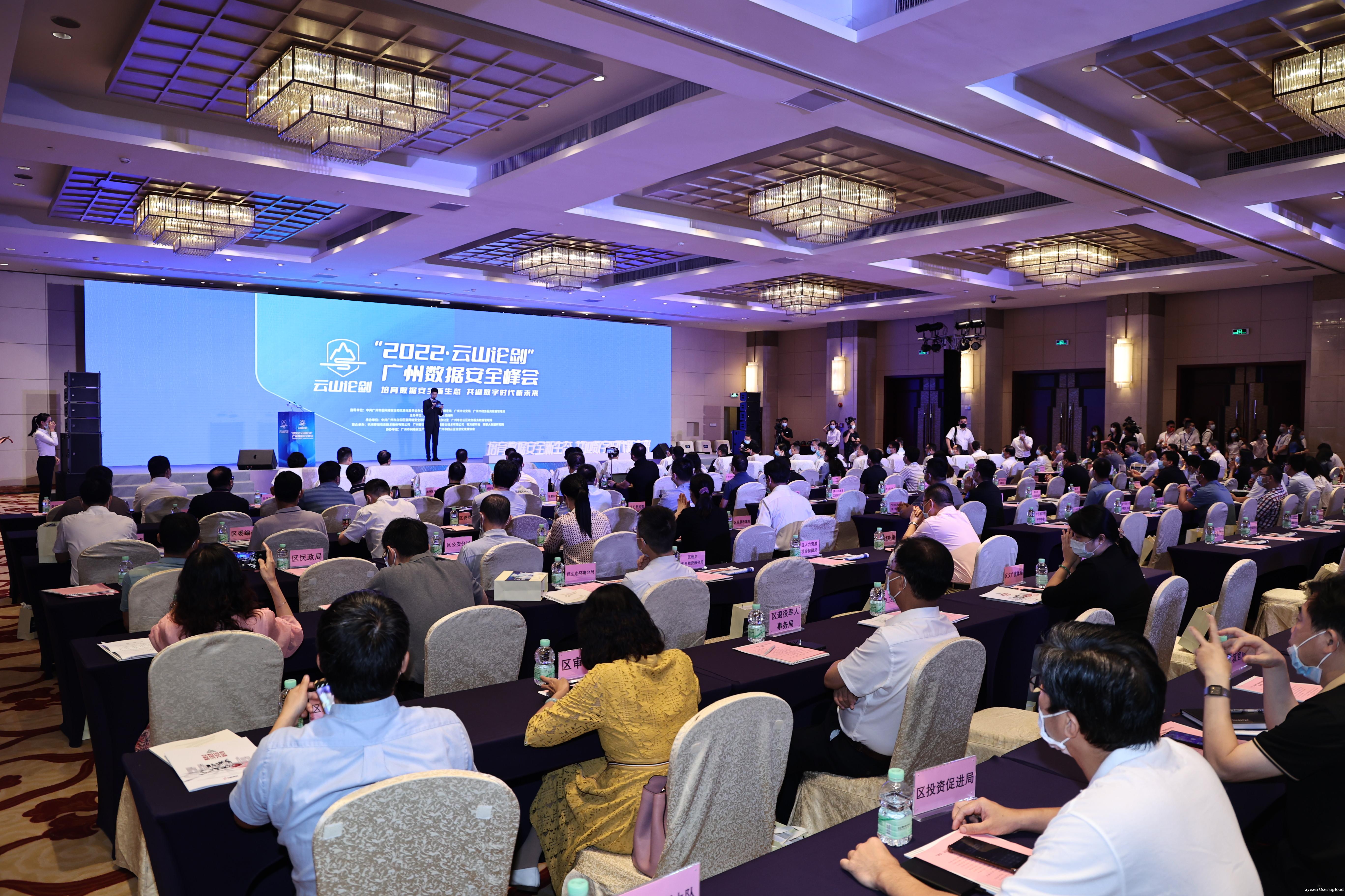 广州举办首个数据安全峰会