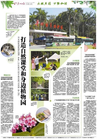 走出园融入城！华南国家植物园将打造自然课堂和身边植物园
