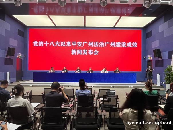 群众安全感达97.7%，广州市这场新闻发布会透露了这些，件件