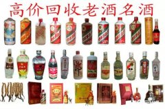 桂林回收茅台酒、五粮液、陈年老酒回收）免费鉴定！