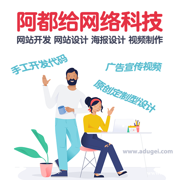 (阿都给)网站开发/网站设计/海报设计/视频制作 (阿都给)网站开发/网站设计/海报设计/视频制作