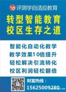 “人工智能+教育”评测学Ai智能教育怎么加盟？评测学加盟费是