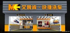 艾姆肯汽车美容加盟，创新高品质吸引了广阔的消费者