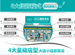 UCC洗衣加盟，强大服务支持终身售后服务，0负担创业