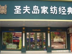 圣夫岛家纺加盟，高品质家纺品牌，市场发展空间大