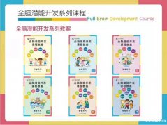 我想在广州开一家早教中心加盟英卓思全脑开发要多少钱？