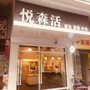 悦森活泰式菜 面包蛋糕 饮品烘焙培训 开店