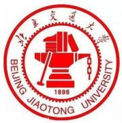 自考本科专升本学历 211985工程学校北京交通大学招生