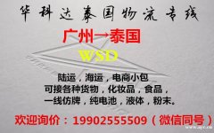 中国到泰国物流专线