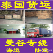 中国到泰国物流专线 中国到泰国物流专线