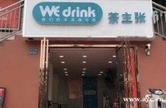 茶主张加盟，创新能力突出