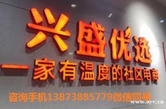 广州加盟兴盛优选T社区团购新风口不能再错过
