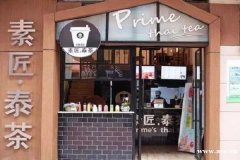 素匠泰茶加盟需要花费多少资金