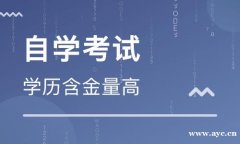 北京自考大专学历专科 学信网可查考试简单一年半毕业