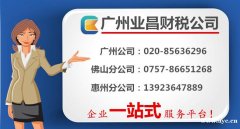 广州公司代办注册，专职会计代理记账，广州业昌