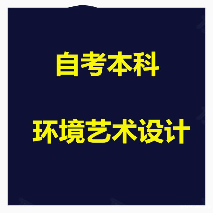 成人自考环境艺术设计专业自考本科招生好考简单有学位 成人自考环境艺术设计专业自考本科招生好考简单有学位