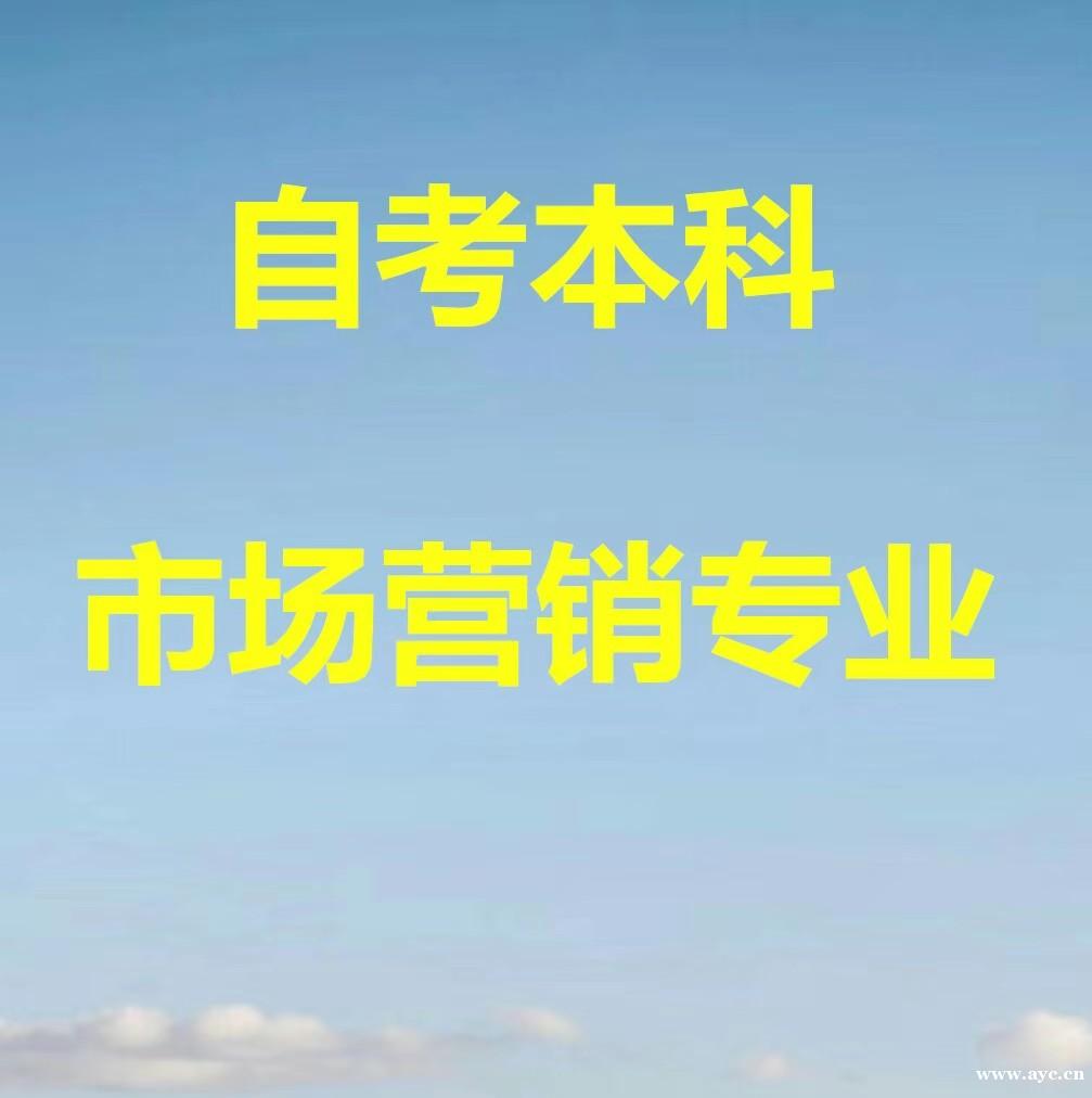 北京自考本科好毕业市场营销专业招生学信网可查有学位 北京自考本科好毕业市场营销专业招生学信网可查有学位