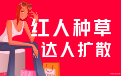 网络推广、抖音推广、小红书推广、网红带货推广；