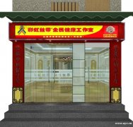 广州天河区店铺店面装修升级,品牌店装修,中医养生堂店装修