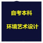 成人自考环境艺术设计专业自考本科招生好考简单有学位 成人自考环境艺术设计专业自考本科招生好考简单有学位