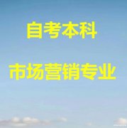 北京自考本科好毕业市场营销专业招生学信网可查有学位 北京自考本科好毕业市场营销专业招生学信网可查有学位