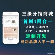 三级分销微商城系统开发