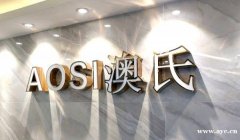 广州澳氏生物医药有限公司