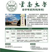 云南大学自考本科环境艺术设计专业招生学信网可查学历
