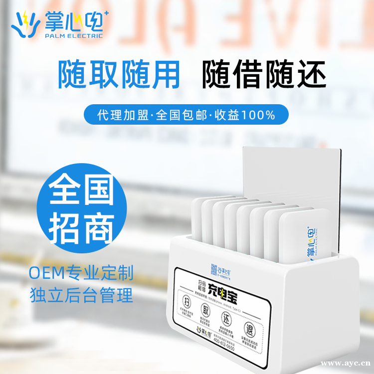 掌心电共享手机充电宝代理利润回报可观全国招商加盟中 掌心电共享手机充电宝代理利润回报可观全国招商加盟中