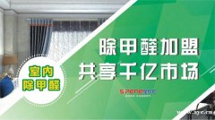 加盟除甲醛行业的市场现状和前景