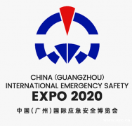 第十三届2020中国(广州)国际安全生产及防护用品展览会