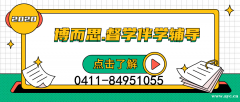 大连大语文只认准大连博而思教育督学督导特色教学
