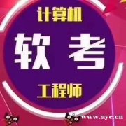 计算机软件考试中级职称网络工程师招生难度小通过率高