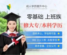 北京成人大学专科本科网络教育免试入学费用低轻松毕业