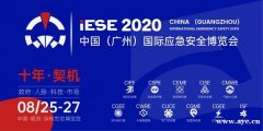 第十届中国(广州)国际消防安全展览会