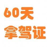 广州黄埔考B2驾照 全包60天拿证