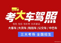广东省哪里可以报名增驾AB牌哪里比较好考